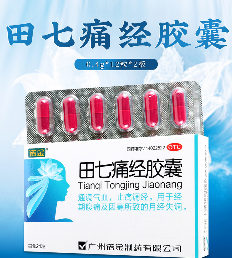 诺金田七痛经胶囊24粒/盒