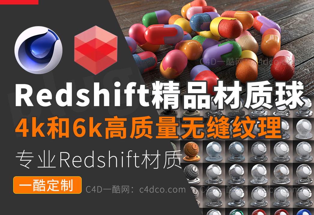 500+Redshift渲染器常用精品材质球合集  Redshift v4 系列 RS材质rs材质rs汉化材质rs中文材质