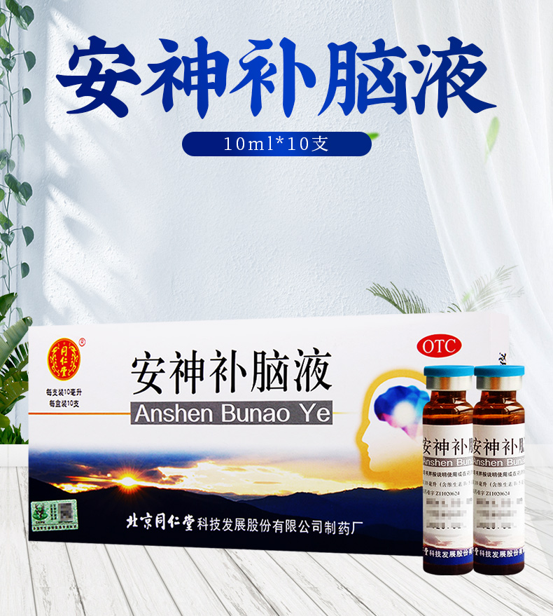 同仁堂安神补脑液10ml10支盒生精补髓益气养血强脑安神肾精不足气血两