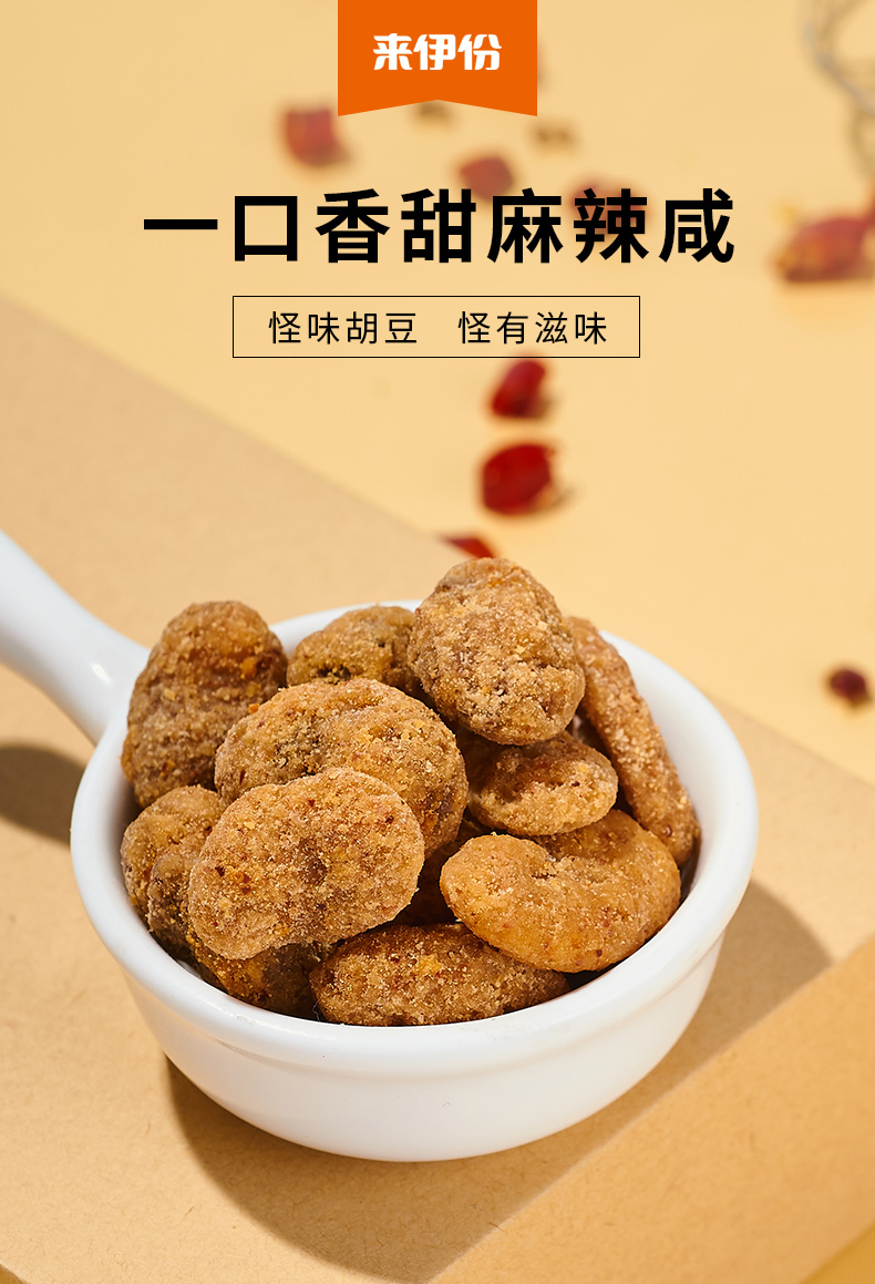 来伊份怪味胡豆130g袋装香辣裹衣下酒菜休闲零食炒货