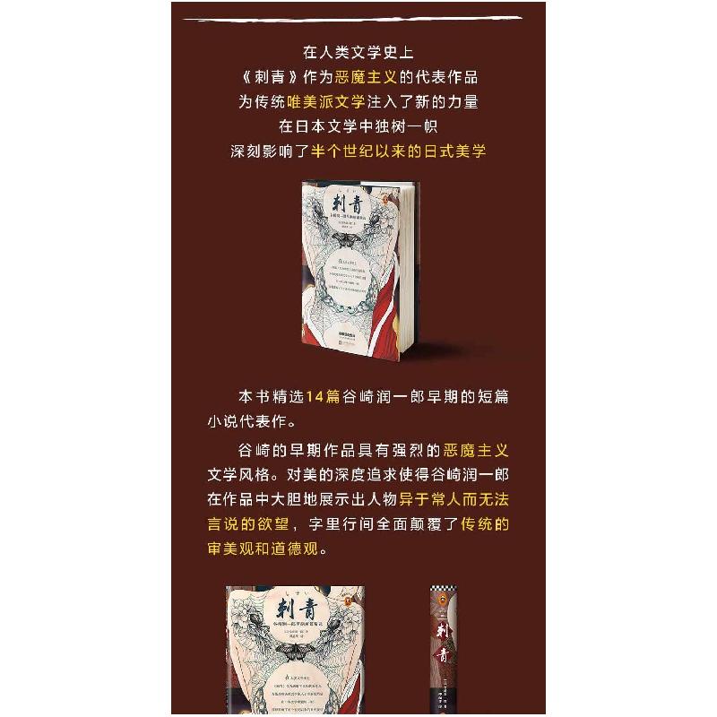 [新华书店]正版 刺青谷崎润一郎9787559437884江苏文艺出版社 书籍