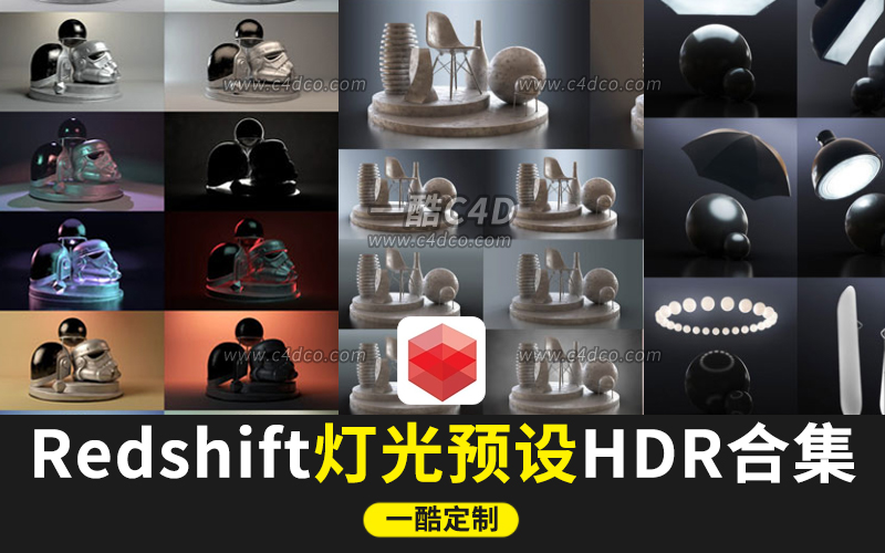 C4D Redshift渲染器摄影棚舞台灯光HDRI电商产品渲染场景预设，红移渲染器灯光中文列表