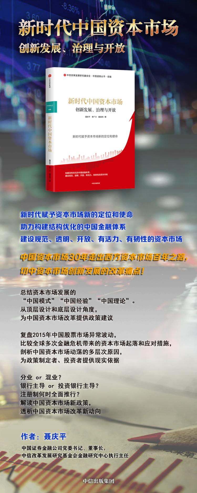 新时代中国资本市场 创新发展 治理与开放 聂庆平著 摘要书评在线阅读 苏宁易购图书