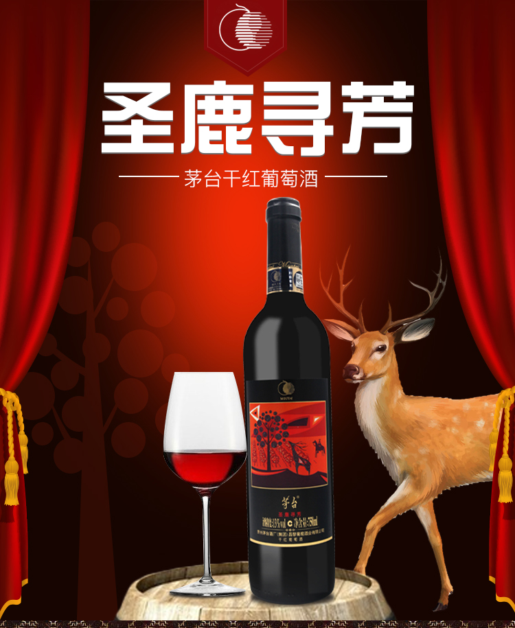 茅台moutai红酒圣鹿寻芳13度佳美娜干红葡萄酒750ml6瓶整箱装