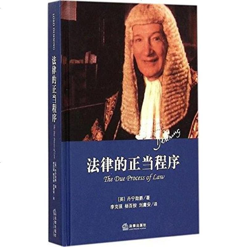 法律的正当程序英丹宁勋爵法律出版社9787511876256