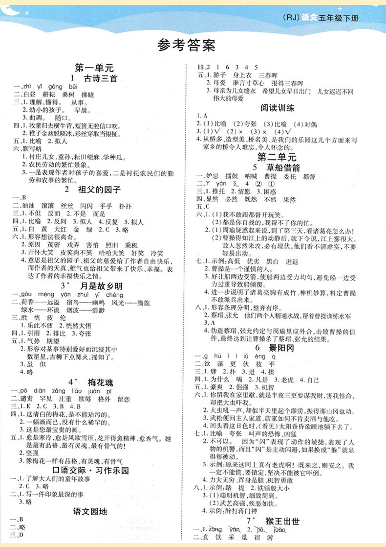 2021新小学五年级下册语文黄冈课课练人教版rj同步练习册赠五年级下册