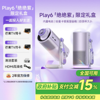 极米Play 6绝绝紫七夕限定礼盒 高亮云台投影仪 1080P高清便携智能投影机卧室户外露营投屏哈曼音响