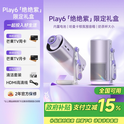 极米Play 6绝绝紫七夕限定礼盒 高亮云台投影仪 1080P高清便携智能投影机卧室户外露营投屏哈曼音响