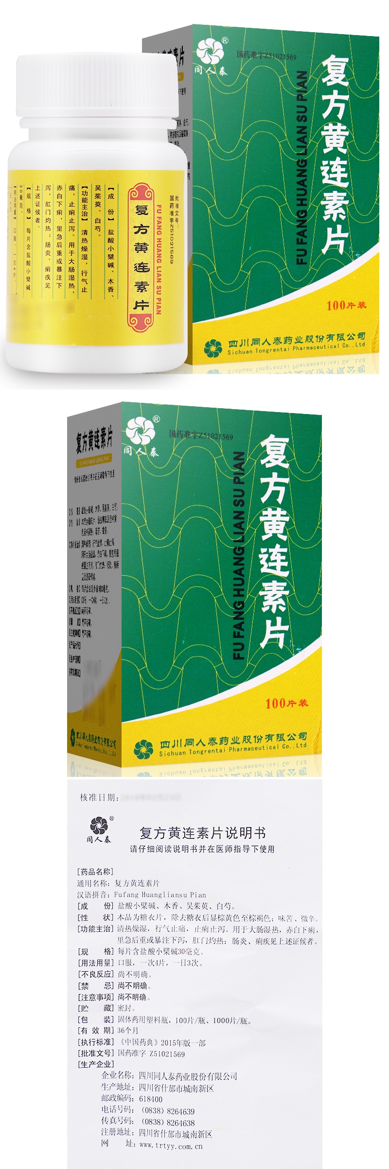 同人泰 複方黃連素片 30mg*100片/盒