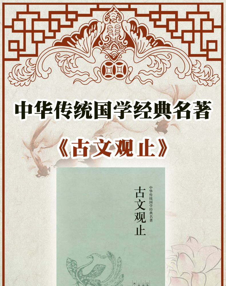 《【全本典藏】古文观止 吴楚材著 题解 原文 注释 译文 文白对照
