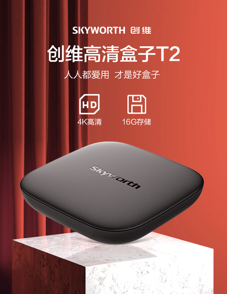 创维盒子企鹅极光t2电视机顶盒智能网络盒子4核16g闪存高清电视无线