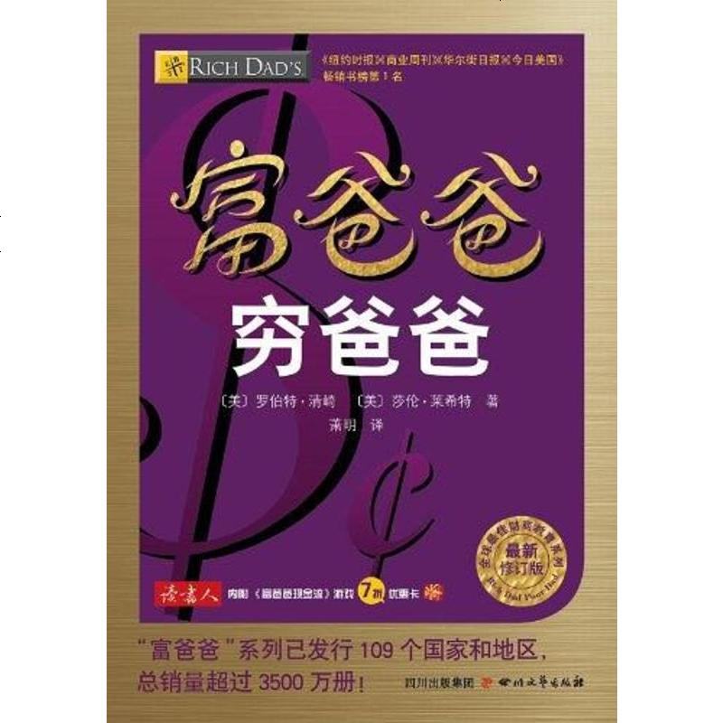 富爸爸窮爸爸最新修訂版羅伯特清崎莎倫萊希特四川文藝出版社