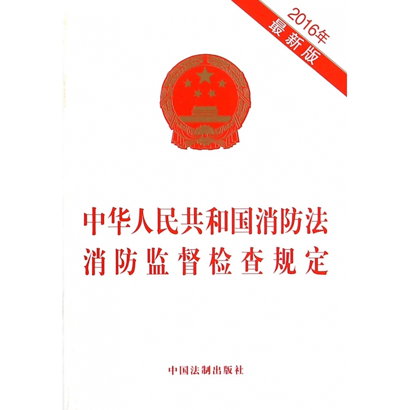中华人民共和国消防法消防监督检查规定(2016年最新版)