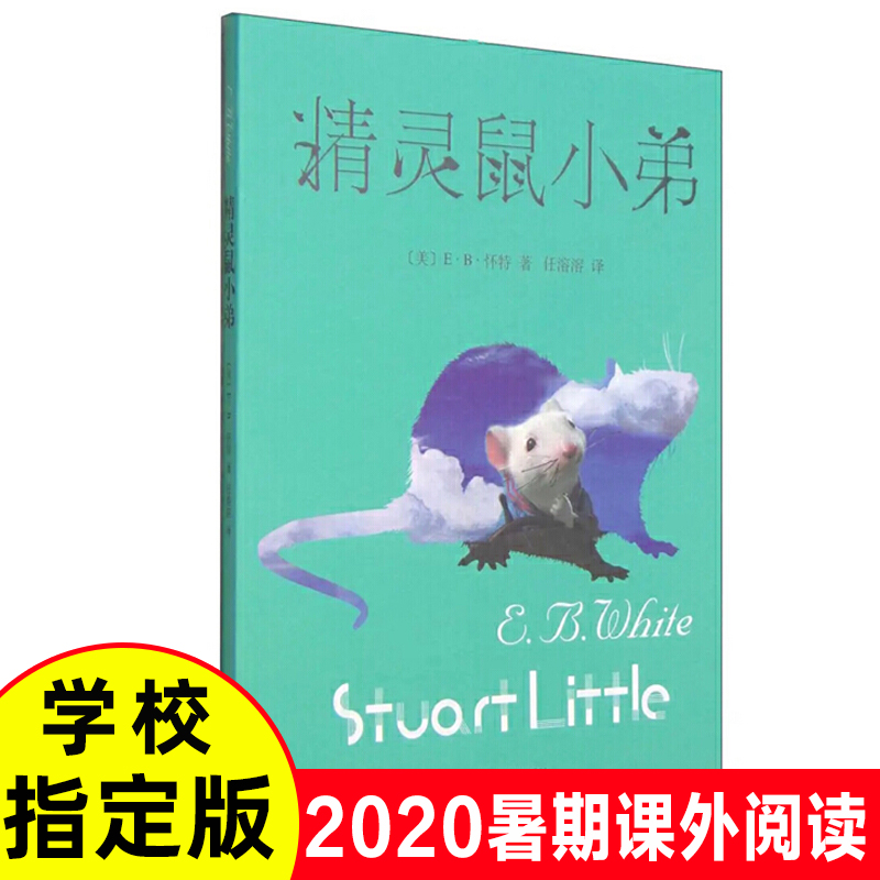 精灵鼠小弟原版美e·b·怀特/著|译者任溶溶儿童少儿文学读物外国文学