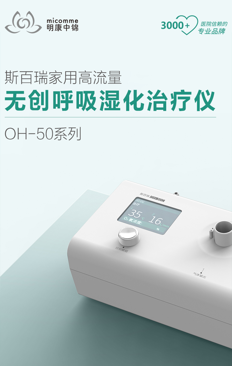 斯百瑞高流量无创呼吸湿化治疗仪oh50b50c高流量湿化治疗仪