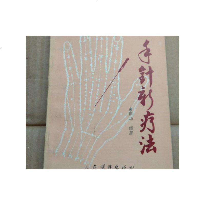 手针新疗法朱振华人民军医出版社9787800201585