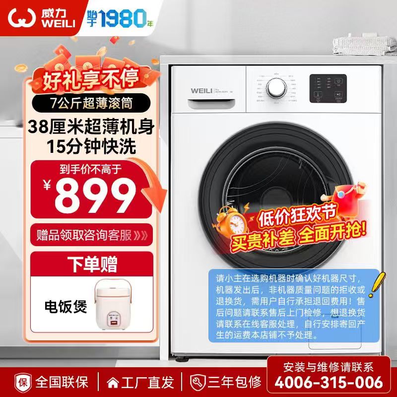 威力(WEILI)7公斤滚筒全自动洗衣机 超薄机身一级能效筒自洁 15分钟快洗 XQG70-1026PX