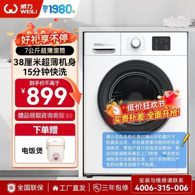 威力(WEILI)7公斤滚筒全自动洗衣机 超薄机身一级能效筒自洁 15分钟快洗 XQG70-1026PX