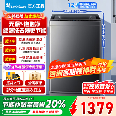 [官方正品]小天鹅波轮洗衣机全自动 深层除螨洗 一键智洗 12公斤大容量全家衣物一桶洗 一级能效 TB12-1809T