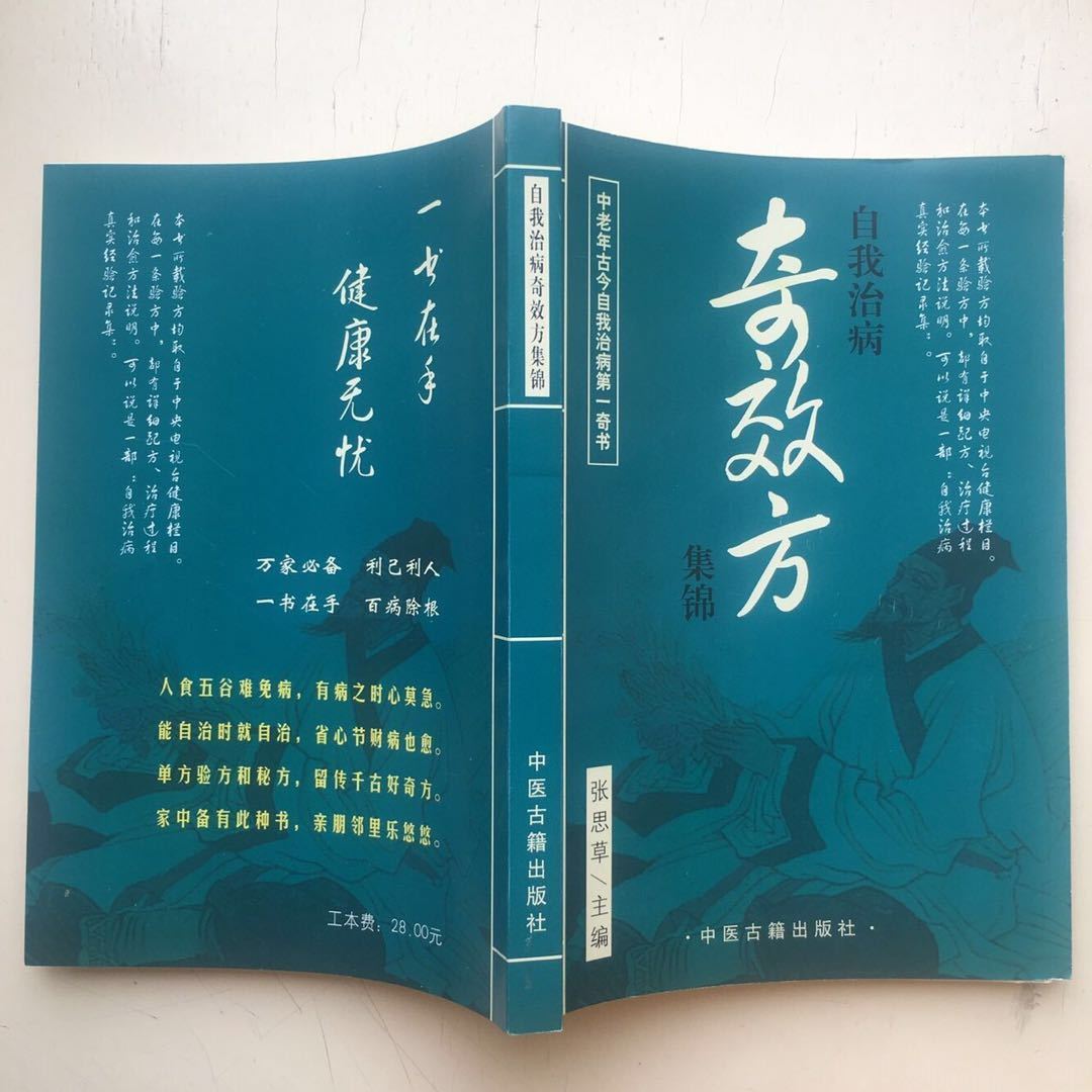 自我治病奇效方集锦 偏方 秘方 祖传方 家庭自疗书籍奇效 自我治病奇