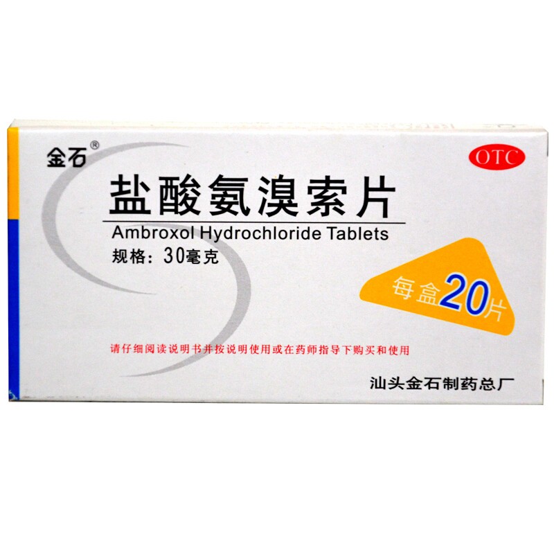 金石盐酸氨溴索片30毫克20片盒用于痰液黏稠不易咳出