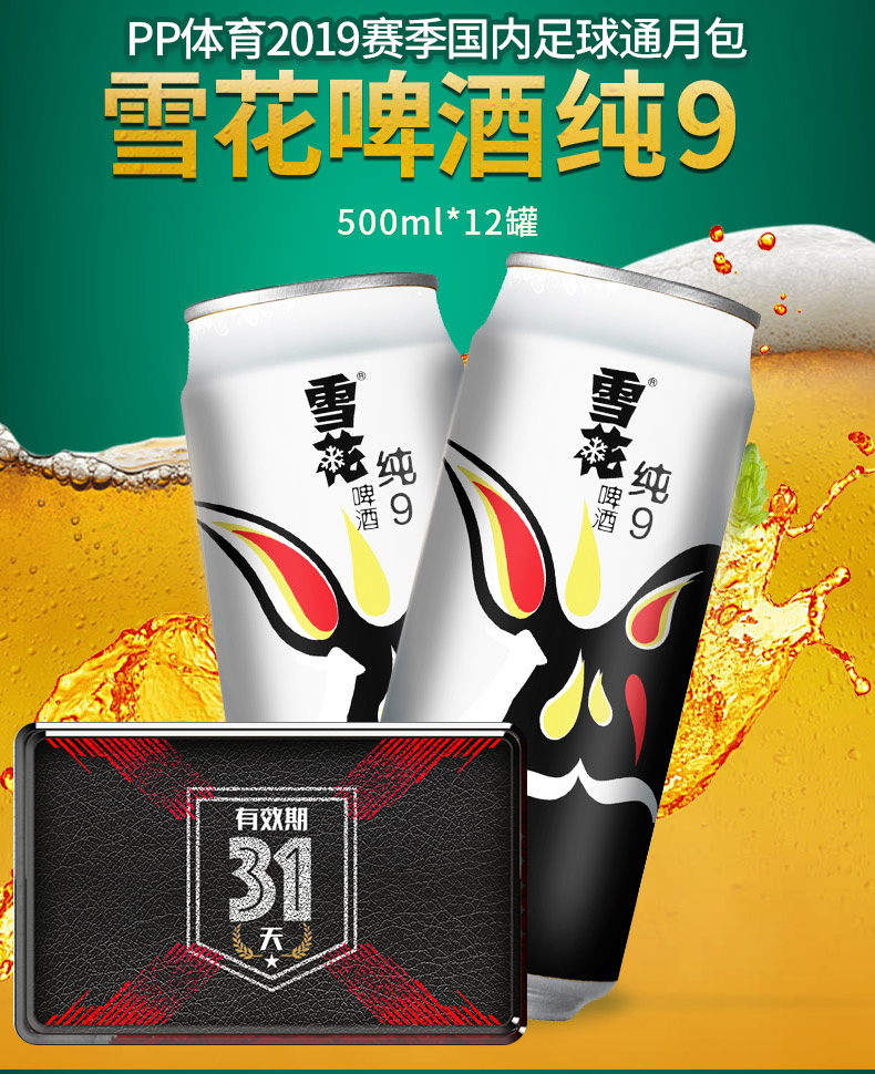 雪花啤酒snowbeer9度纯9500ml12听整箱装享pp体育国内足球通月包