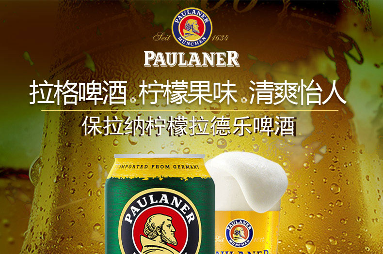 德国进口paulaner保拉纳柠檬拉德乐柏龙果味啤酒500ml6听