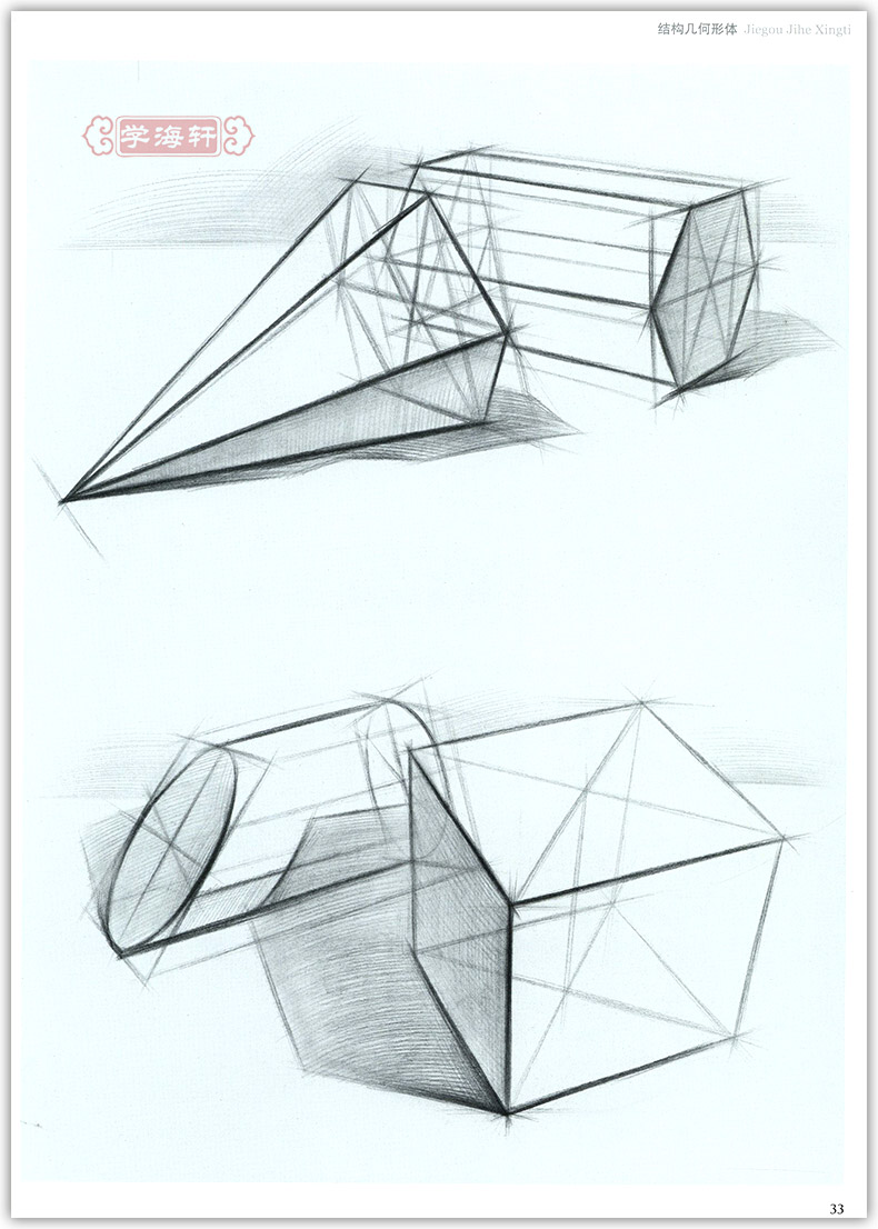 惠典正版共2本结构几何形体石膏几何形体素描书入门基础教程美术高考