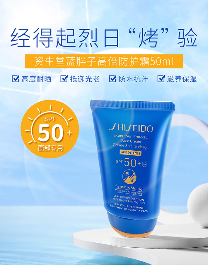 shiseido/资生堂 艳阳夏臻效水动力防晒霜(蓝胖子) 50ml spf50  欧洲