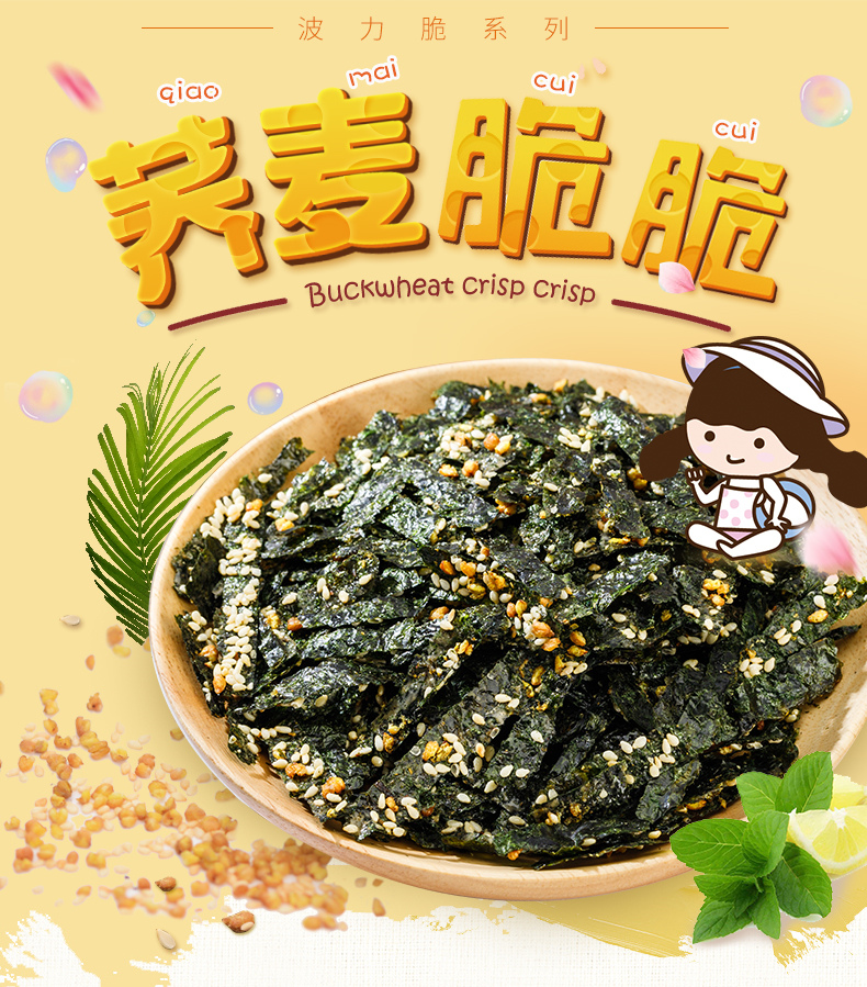 波力海苔荞麦脆脆6g*10袋小包装海产品即食儿童零食紫菜海味夹心脆片