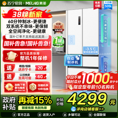 美菱大白鲸509升自动急速制冰法式五门冰箱BCD-509WPU9CZX 双系统超薄平嵌底部散热国家补贴一级家用换新冰川白