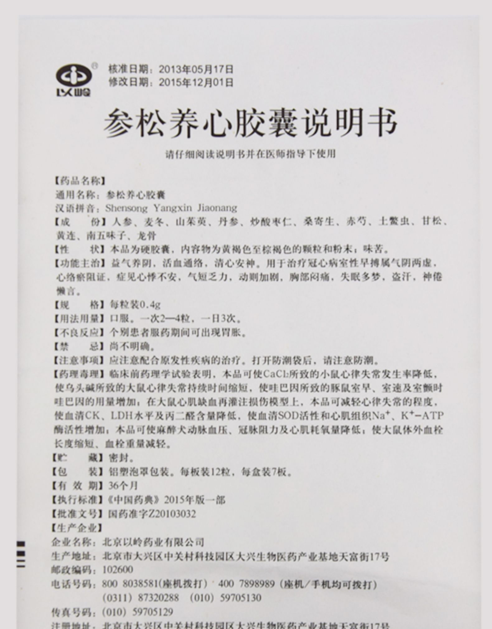 以岭参松养心胶囊04g84粒