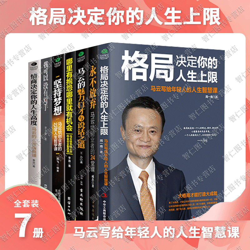 馬雲的書7冊堅持夢想永不放棄哪裡有抱怨哪裡就有機會格局決定你的