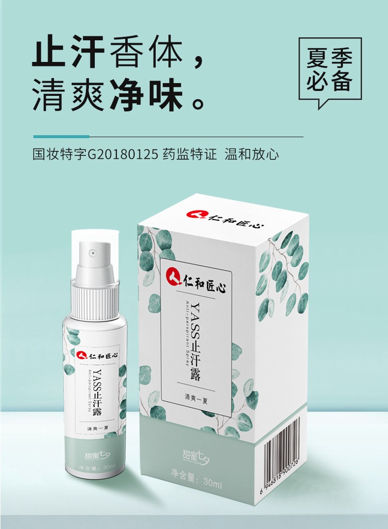 仁和匠心止汗露喷雾去狐臭液狐臭腋臭根除男女士通用抑制汗止汗膏单支