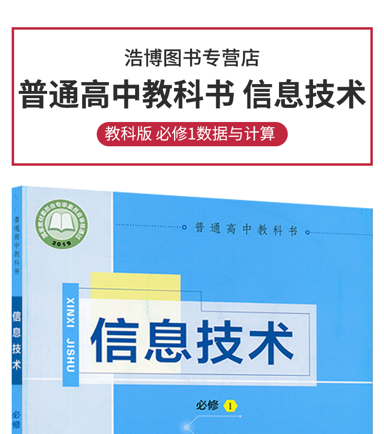 2020年新教材信息技术必修1数据与计算教科版高中课本教材教科书教育