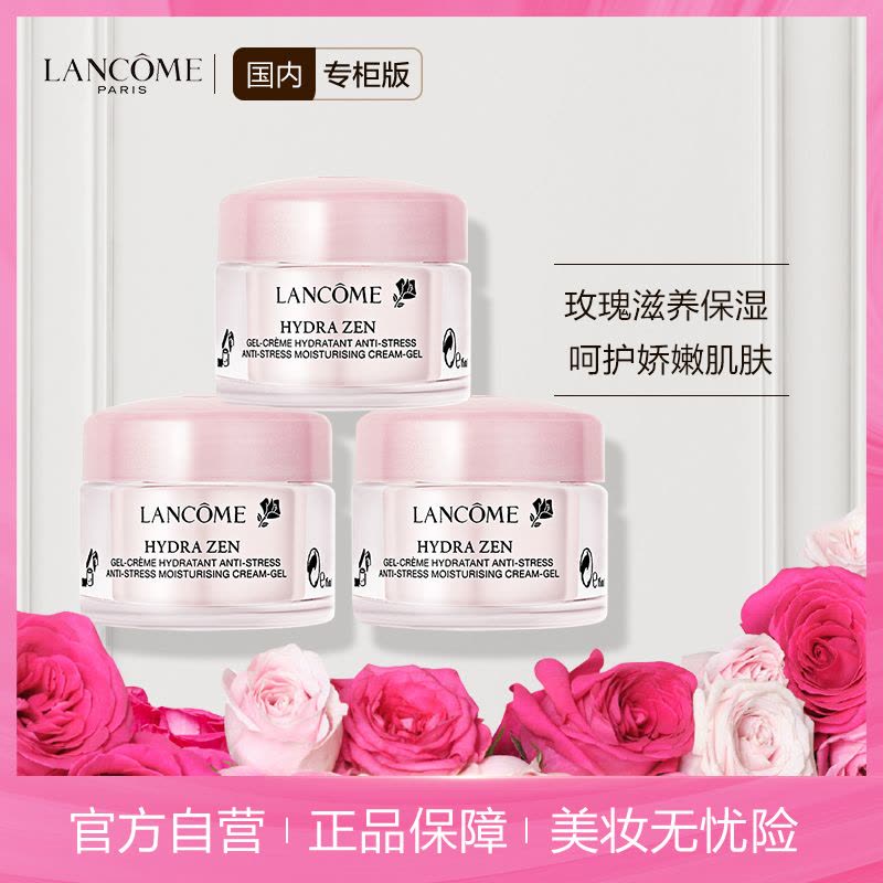 [国内专柜版正品保证]兰蔻LANCOME新水份缘滋润舒缓凝霜15ml*3图片