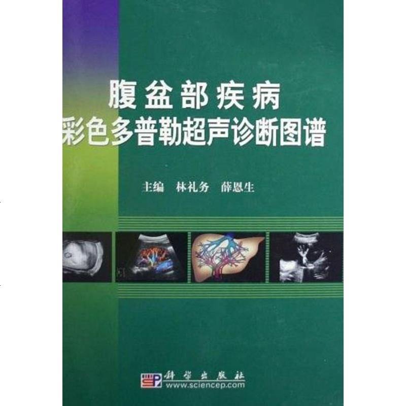 [二手8成新]腹盆部疾病彩色多普勒超声诊断图谱 9787030181947