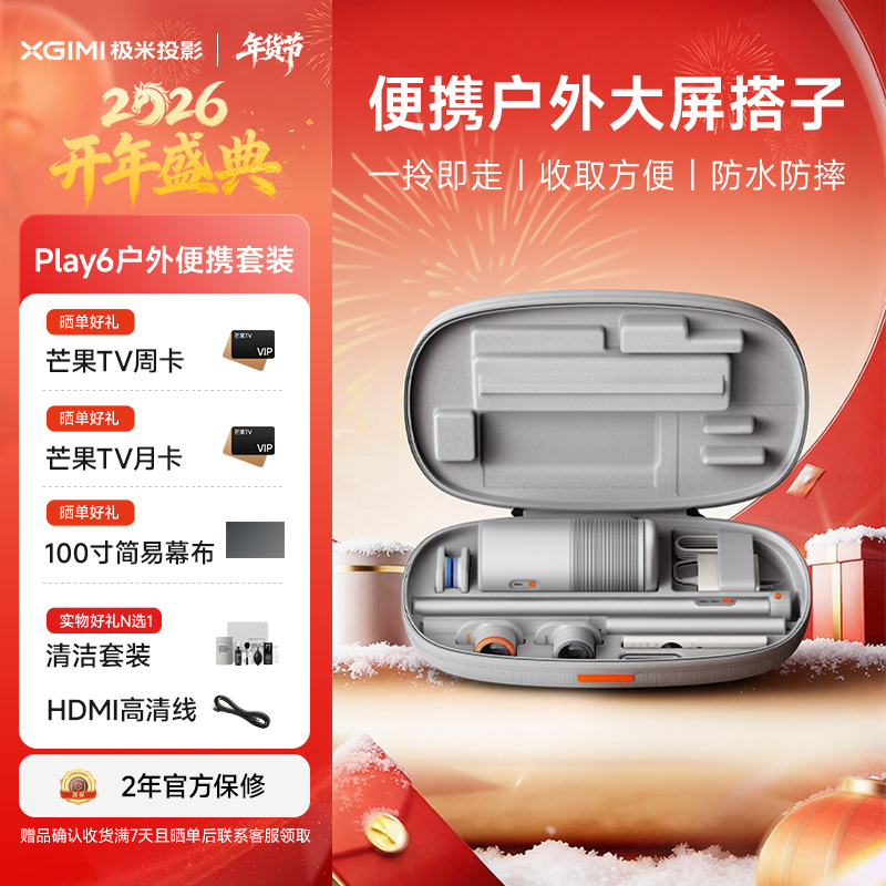 极米Play 6 户外便携套装 投影仪便携家庭影院 1080P云台投影 哈曼卡顿音响