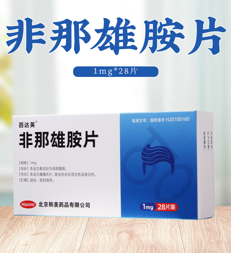 百达英非那雄胺片1mg28片盒男性脱发掉头发生发雄性激素防脱发
