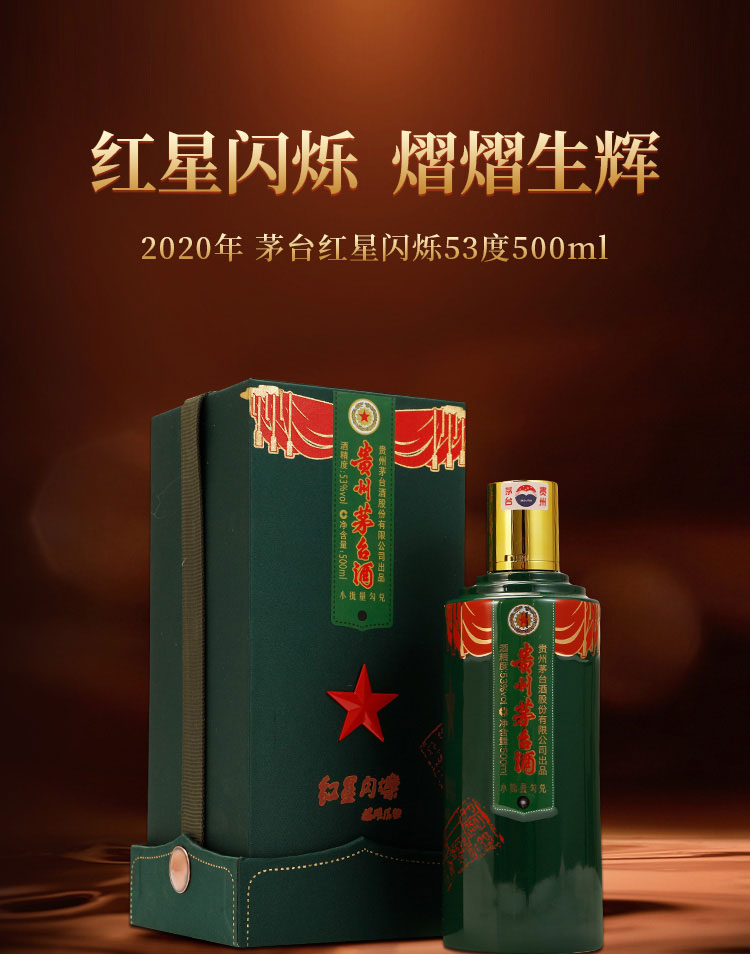 【华致酒行】贵州茅台酒 红星闪烁茅台 小批量勾兑酱香白酒2020年53度