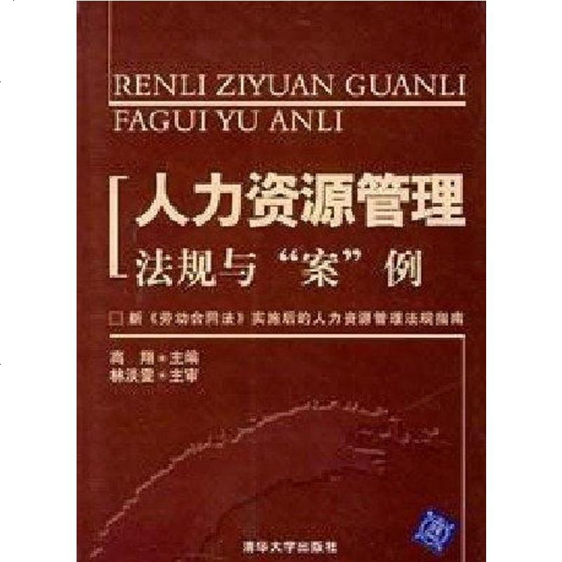 二手8成新 人力资源管理法规与案例9787302163527 436 524 高翔著 摘要书评在线阅读 苏宁易购图书