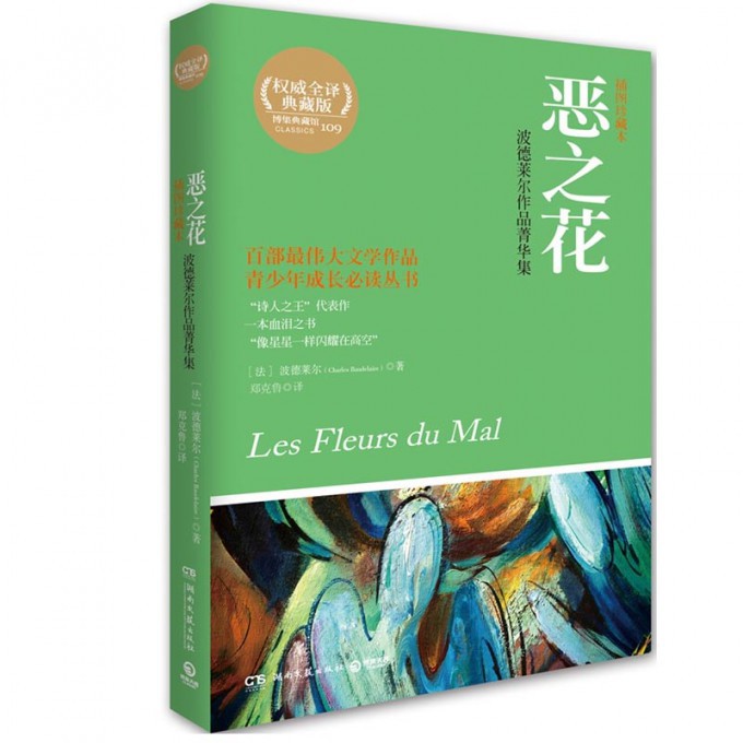 恶之花波德莱尔作品菁华集插图珍藏本权威全译典藏版青