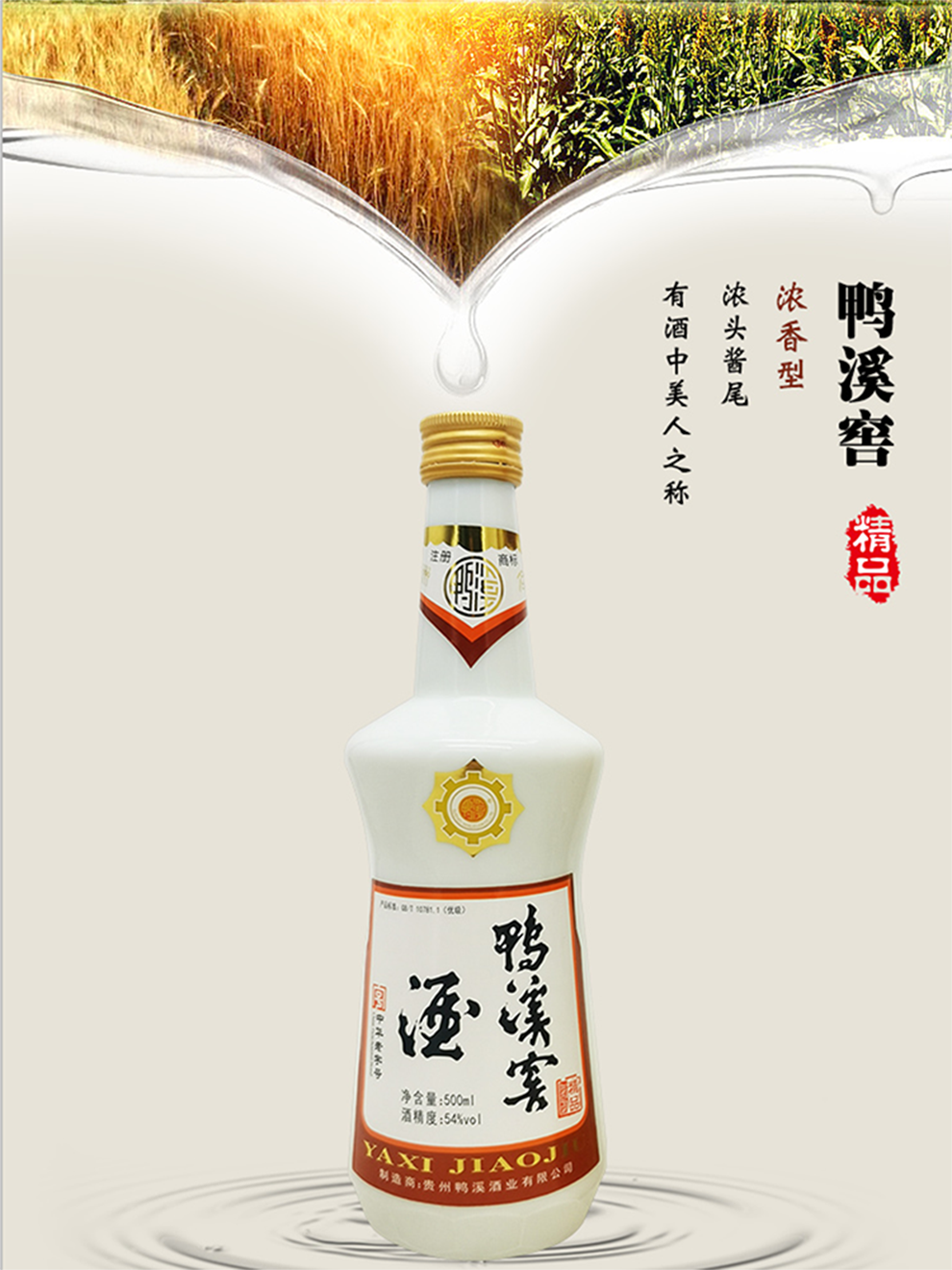 鴨溪窖酒精品白瓷瓶裝54度500ml6瓶整箱裝濃香型白酒復古版