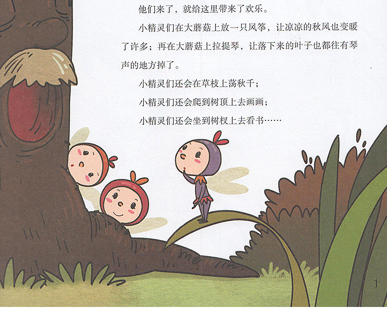 《【诺森正版】小精灵的秋天 冰波著跟着童话学语文6-12岁一二三年级