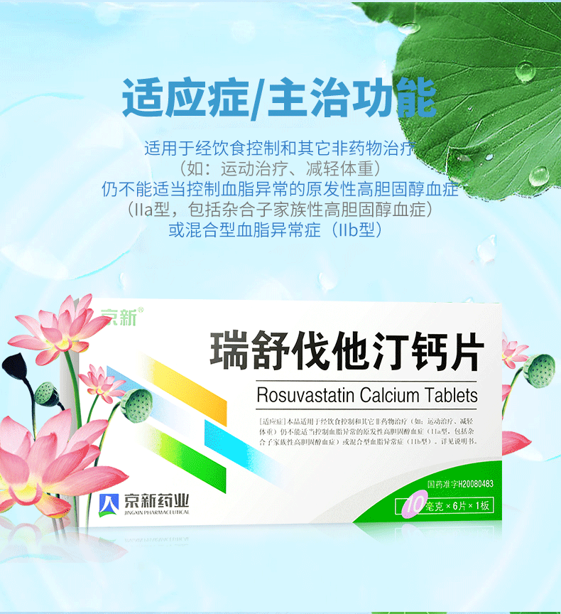 处方药超级新品 京诺 瑞舒伐他汀钙片 10mg*6片