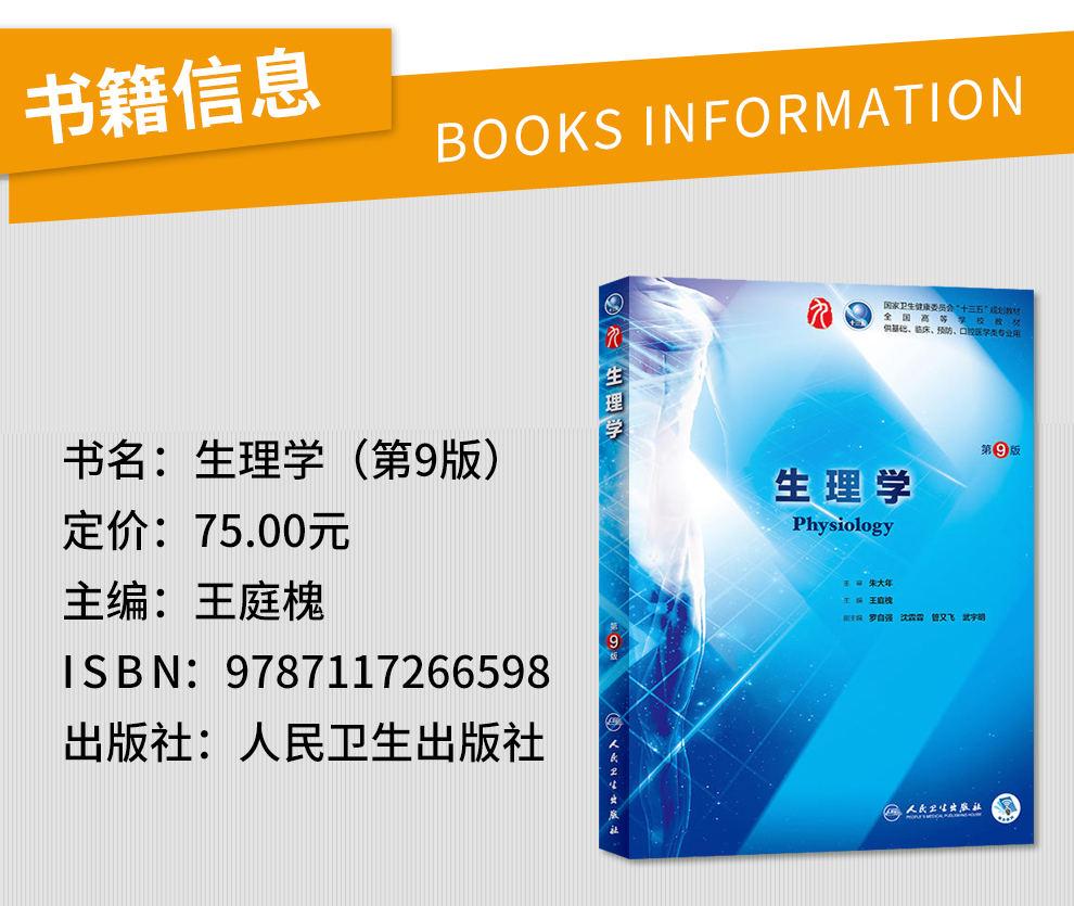 鹏辰正版生理学第九9版朱大年王庭槐生理学人卫第九版本科规划教材