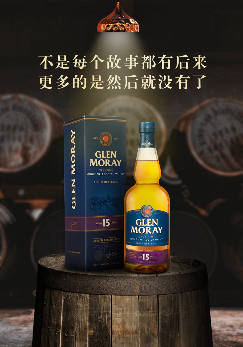 超级新品 宝树行 格兰莫雷15年陈酿700ml 苏格兰斯贝塞单一麦芽威士忌