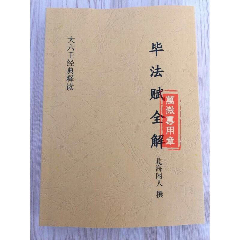 《毕法赋全解北海闲人大六壬经典资全》无著【摘要 书评 在线阅读】