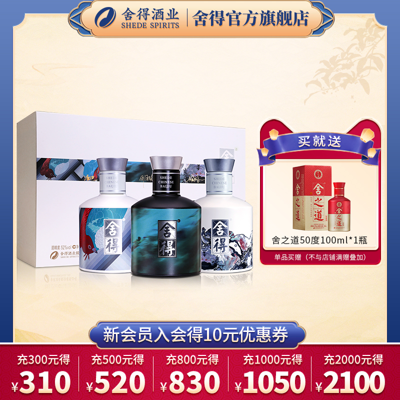 舍得酒x致敬新艺术家银标52度100ml*3瓶迷你装浓香型白酒小酒版