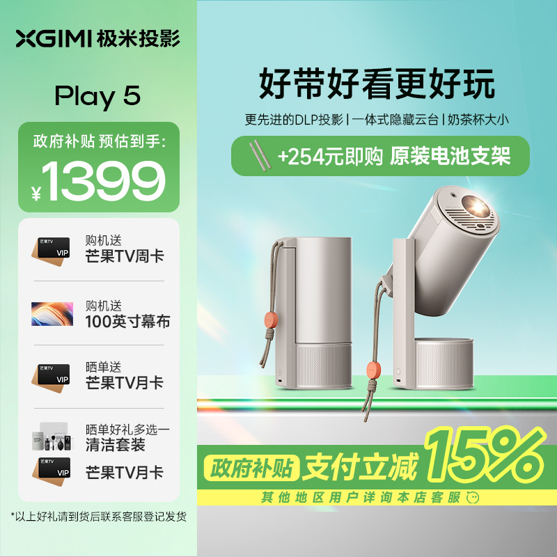 极米(XGIMI)Play5 投影仪便携家用 1080P云台投影 一体式隐藏支架 DLP 智能家庭影院